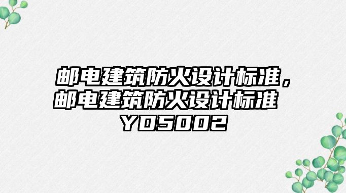 郵電建筑防火設計標準，郵電建筑防火設計標準 YD5002