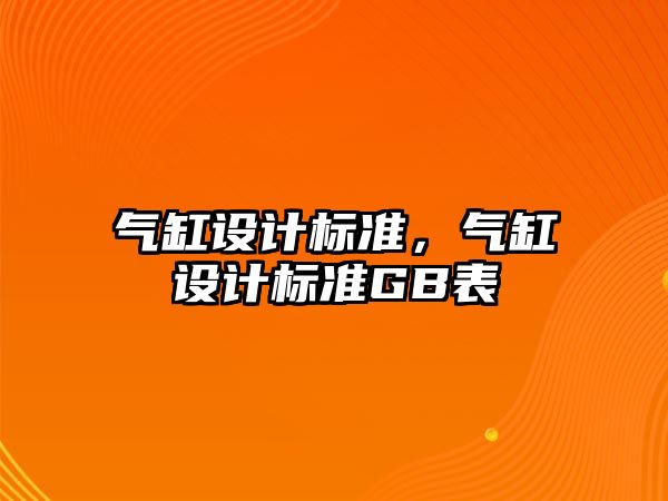 氣缸設計標準，氣缸設計標準GB表