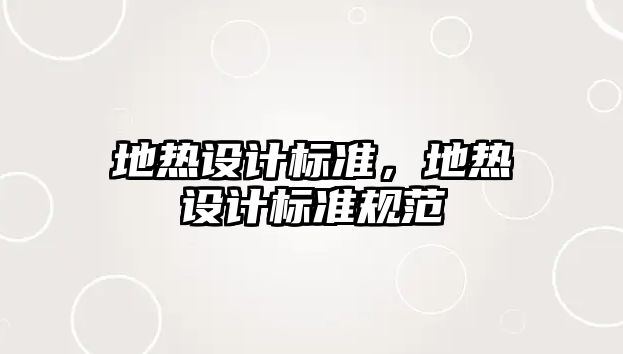 地熱設計標準，地熱設計標準規(guī)范