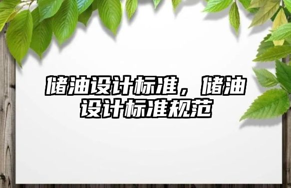 儲油設(shè)計標準，儲油設(shè)計標準規(guī)范