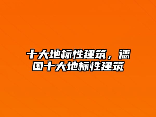 十大地標(biāo)性建筑，德國十大地標(biāo)性建筑