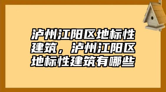 瀘州江陽區(qū)地標性建筑，瀘州江陽區(qū)地標性建筑有哪些