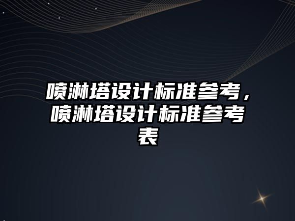 噴淋塔設計標準參考，噴淋塔設計標準參考表