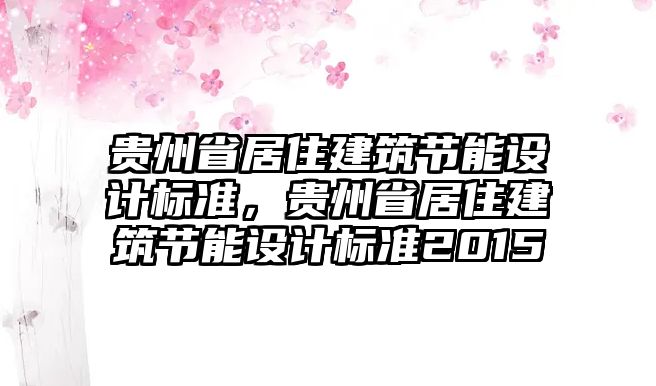 貴州省居住建筑節(jié)能設計標準，貴州省居住建筑節(jié)能設計標準2015