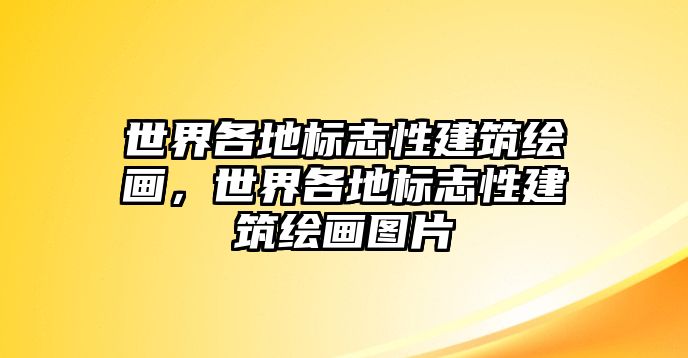 世界各地標(biāo)志性建筑繪畫，世界各地標(biāo)志性建筑繪畫圖片