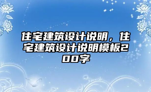 住宅建筑設(shè)計(jì)說明，住宅建筑設(shè)計(jì)說明模板200字