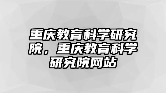 重慶教育科學研究院，重慶教育科學研究院網站