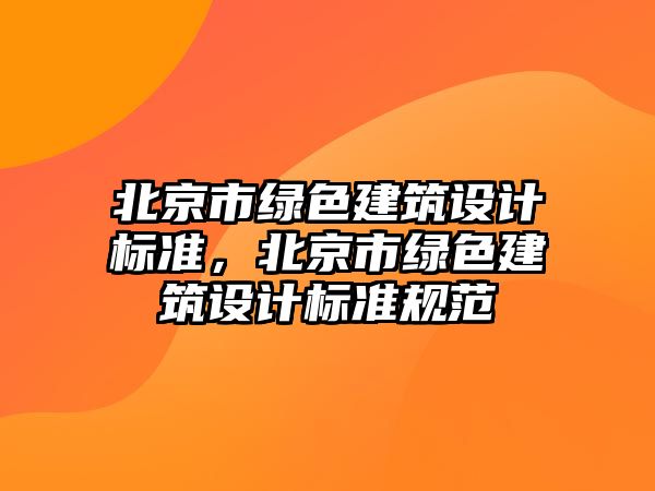 北京市綠色建筑設計標準，北京市綠色建筑設計標準規(guī)范