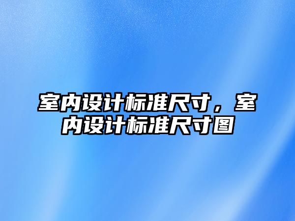 室內設計標準尺寸，室內設計標準尺寸圖