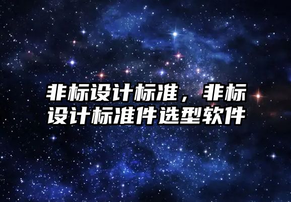 非標設計標準，非標設計標準件選型軟件