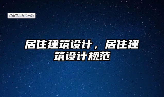 居住建筑設計，居住建筑設計規(guī)范
