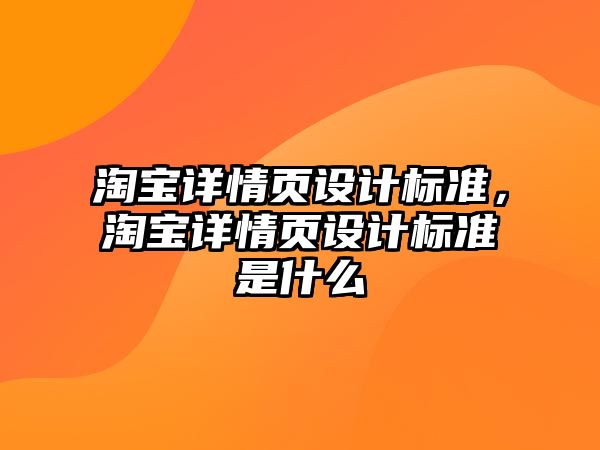 淘寶詳情頁設計標準，淘寶詳情頁設計標準是什么