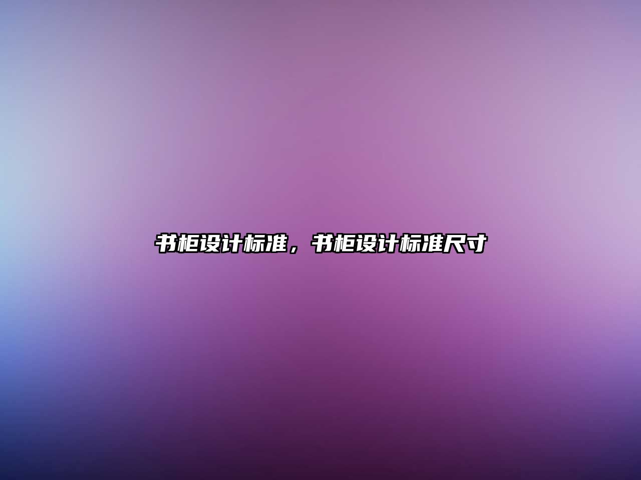 書柜設計標準，書柜設計標準尺寸