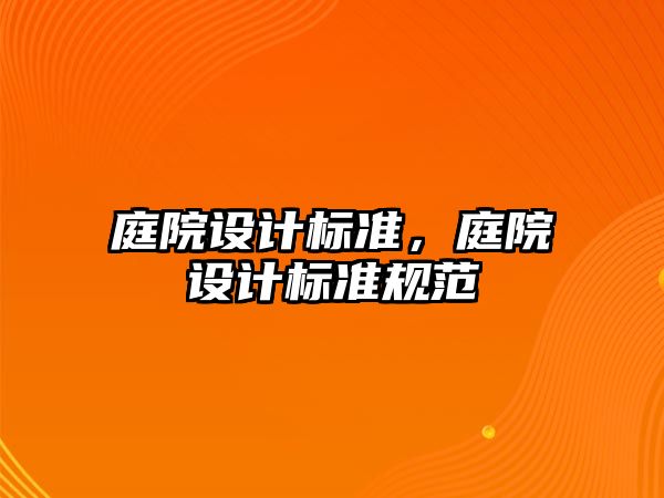 庭院設計標準，庭院設計標準規(guī)范