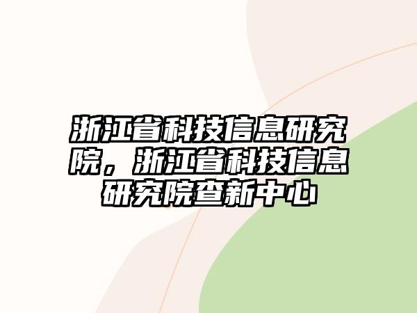 浙江省科技信息研究院，浙江省科技信息研究院查新中心