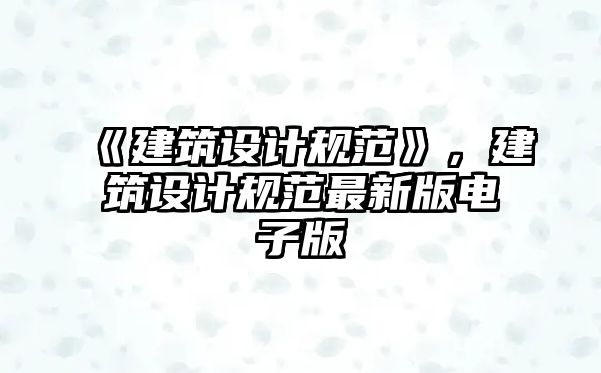 《建筑設(shè)計規(guī)范》，建筑設(shè)計規(guī)范最新版電子版