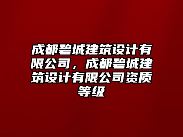 成都碧城建筑設(shè)計(jì)有限公司，成都碧城建筑設(shè)計(jì)有限公司資質(zhì)等級(jí)