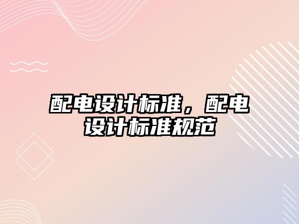 配電設計標準，配電設計標準規(guī)范