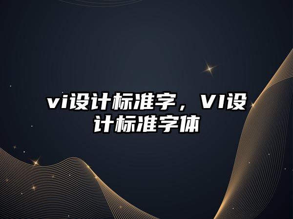 vi設(shè)計(jì)標(biāo)準(zhǔn)字，VI設(shè)計(jì)標(biāo)準(zhǔn)字體