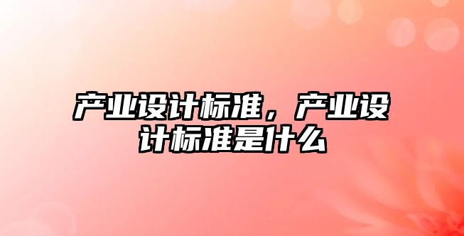 產業(yè)設計標準，產業(yè)設計標準是什么