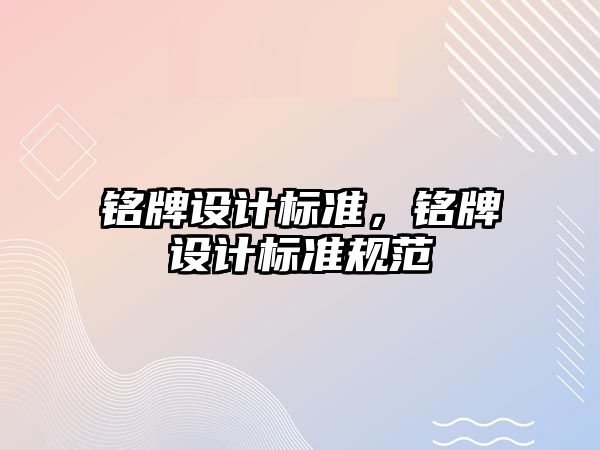 銘牌設計標準，銘牌設計標準規(guī)范