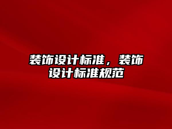 裝飾設計標準，裝飾設計標準規(guī)范