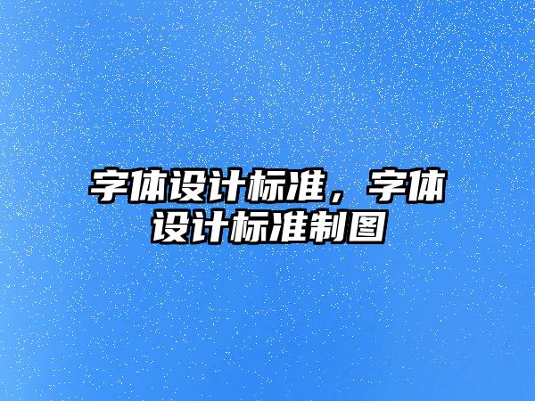 字體設計標準，字體設計標準制圖