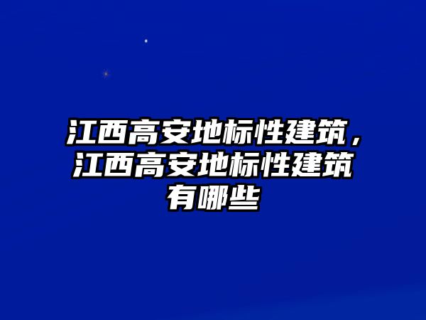 江西高安地標(biāo)性建筑，江西高安地標(biāo)性建筑有哪些