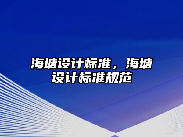 海塘設(shè)計標準，海塘設(shè)計標準規(guī)范