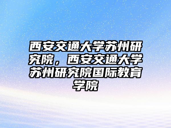 西安交通大學蘇州研究院，西安交通大學蘇州研究院國際教育學院