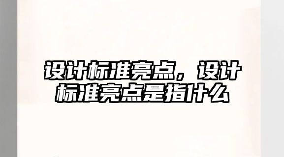 設(shè)計標準亮點，設(shè)計標準亮點是指什么