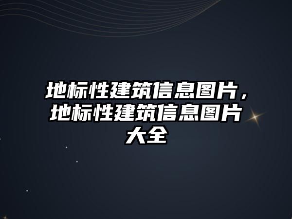 地標(biāo)性建筑信息圖片，地標(biāo)性建筑信息圖片大全