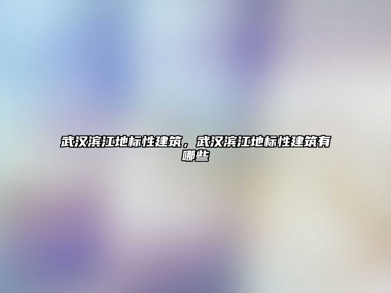 武漢濱江地標性建筑，武漢濱江地標性建筑有哪些