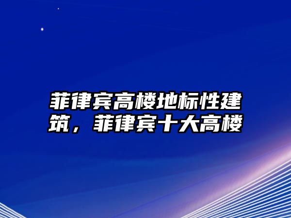 菲律賓高樓地標性建筑，菲律賓十大高樓