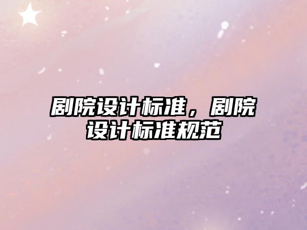 劇院設計標準，劇院設計標準規(guī)范