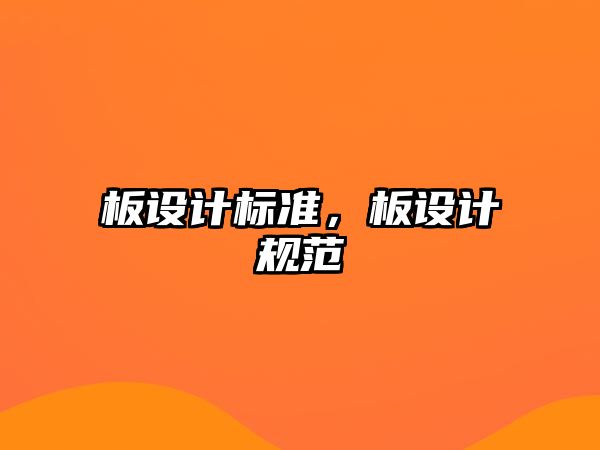 板設(shè)計(jì)標(biāo)準(zhǔn)，板設(shè)計(jì)規(guī)范