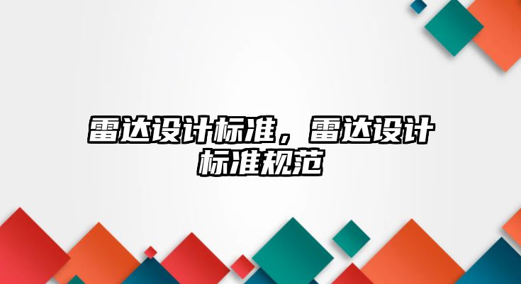 雷達設(shè)計標準，雷達設(shè)計標準規(guī)范