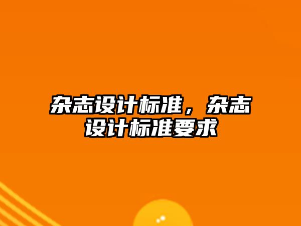 雜志設(shè)計標準，雜志設(shè)計標準要求