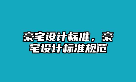 豪宅設計標準，豪宅設計標準規(guī)范