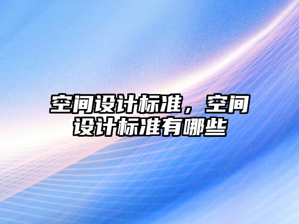 空間設計標準，空間設計標準有哪些