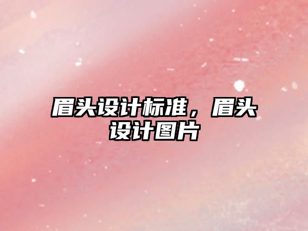 眉頭設計標準，眉頭設計圖片