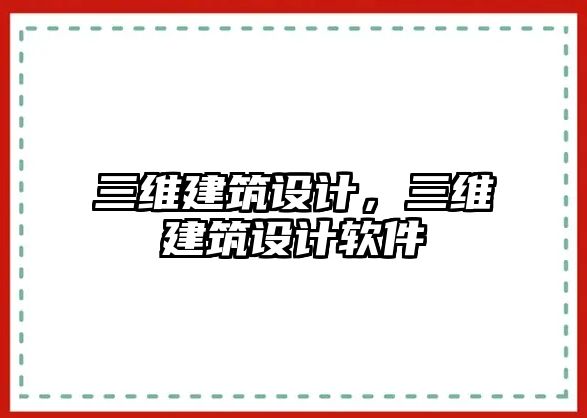 三維建筑設(shè)計，三維建筑設(shè)計軟件