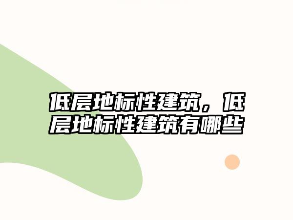 低層地標(biāo)性建筑，低層地標(biāo)性建筑有哪些