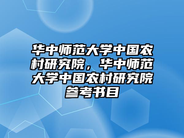 華中師范大學中國農(nóng)村研究院，華中師范大學中國農(nóng)村研究院參考書目