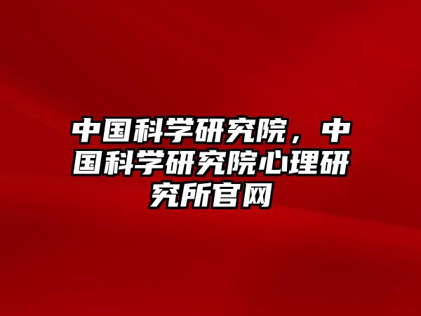 中國科學研究院，中國科學研究院心理研究所官網(wǎng)