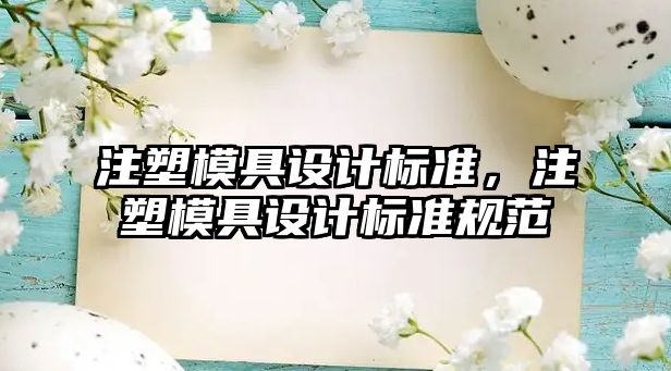 注塑模具設計標準，注塑模具設計標準規(guī)范