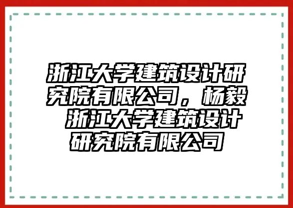 浙江大學(xué)建筑設(shè)計(jì)研究院有限公司，楊毅 浙江大學(xué)建筑設(shè)計(jì)研究院有限公司