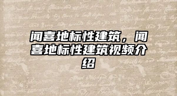 聞喜地標(biāo)性建筑，聞喜地標(biāo)性建筑視頻介紹