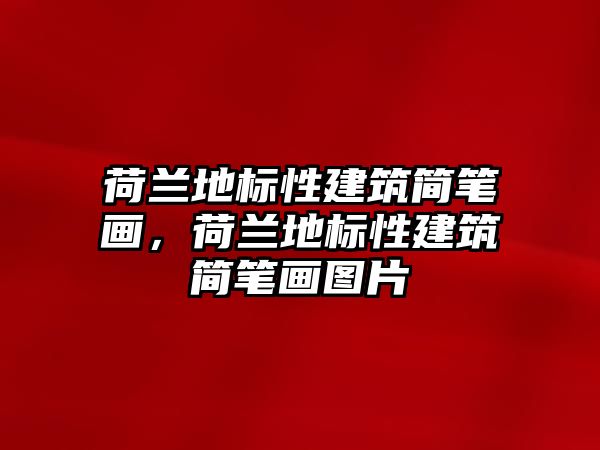 荷蘭地標(biāo)性建筑簡(jiǎn)筆畫，荷蘭地標(biāo)性建筑簡(jiǎn)筆畫圖片