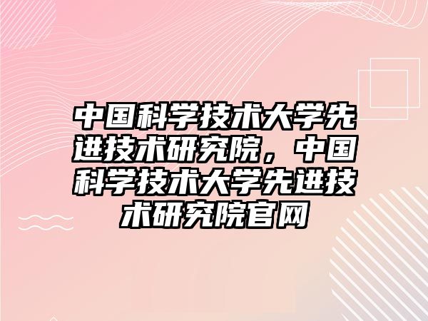 中國科學技術大學先進技術研究院，中國科學技術大學先進技術研究院官網